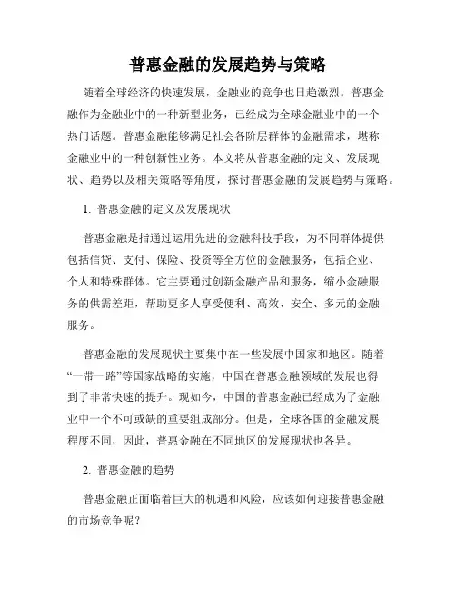 普惠金融的发展趋势与策略
