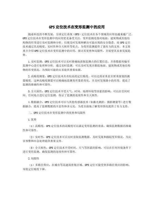 GPS定位技术在变形监测中的应用