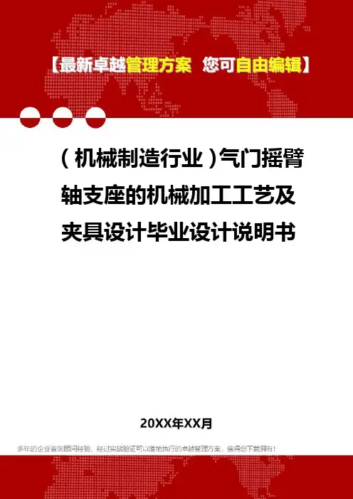 2020年(机械制造行业)气门摇臂轴支座的机械加工工艺及夹具设计毕业设计说明书