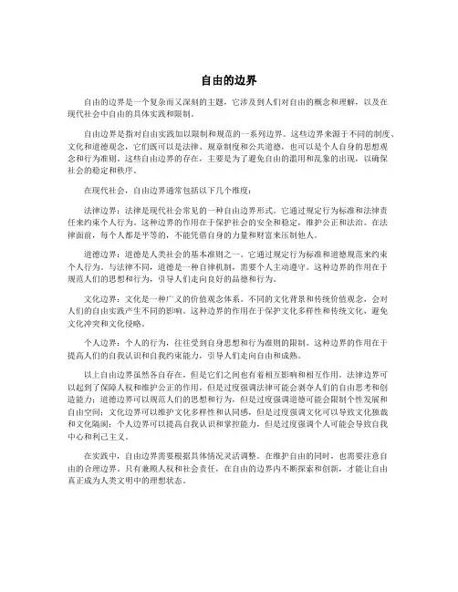 自由的边界