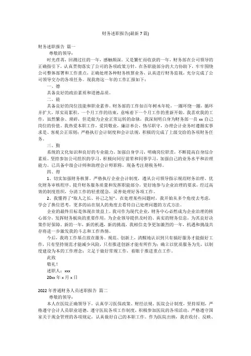 财务述职报告(最新7篇)