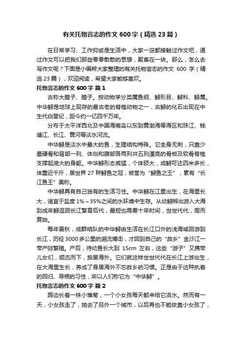 有关托物言志的作文600字（精选23篇）