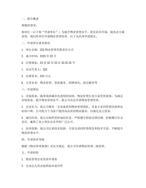 物业管理_申请报告