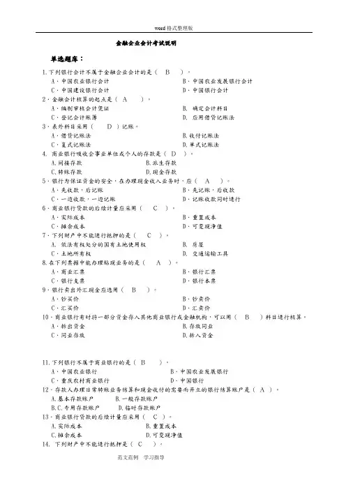 金融企业会计考试试题库完整