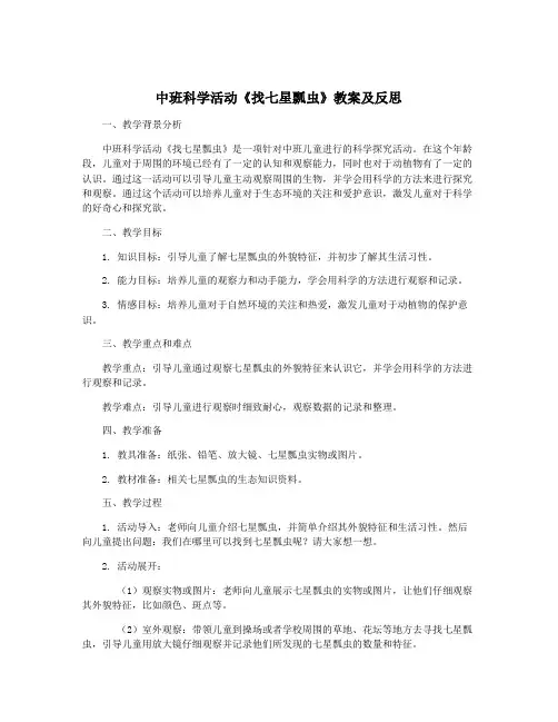 中班科学活动《找七星瓢虫》教案及反思