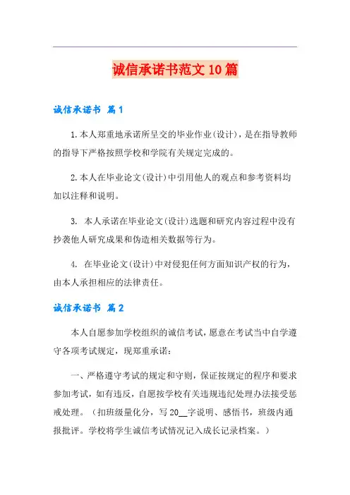 诚信承诺书范文10篇