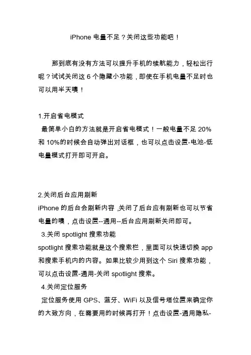 iphone电量不足关闭这些功能吧