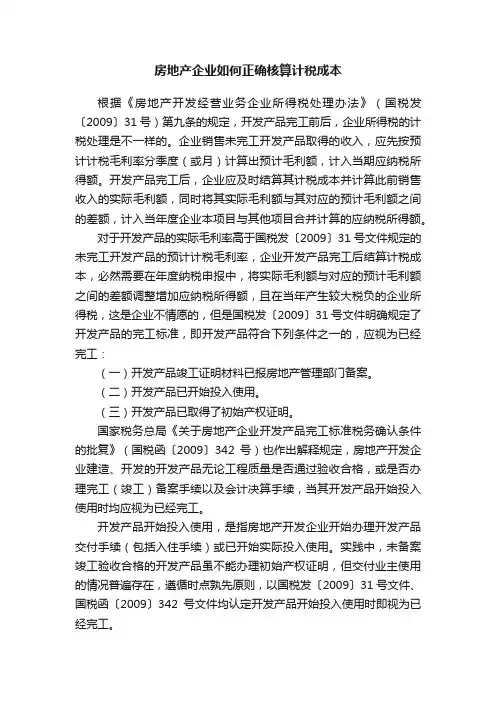 房地产企业如何正确核算计税成本