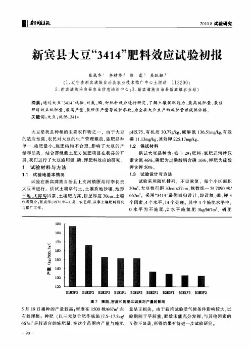 新宾县大豆“3414”肥料效应试验初报