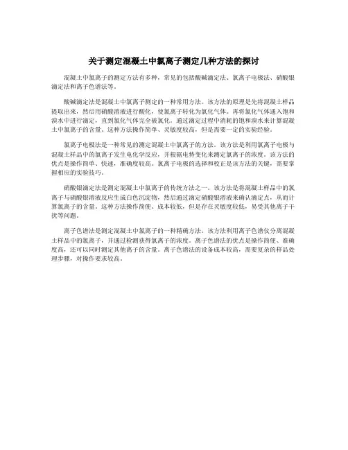 关于测定混凝土中氯离子测定几种方法的探讨