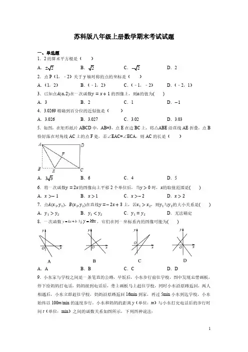 苏科版八年级上册数学期末考试试卷及答案