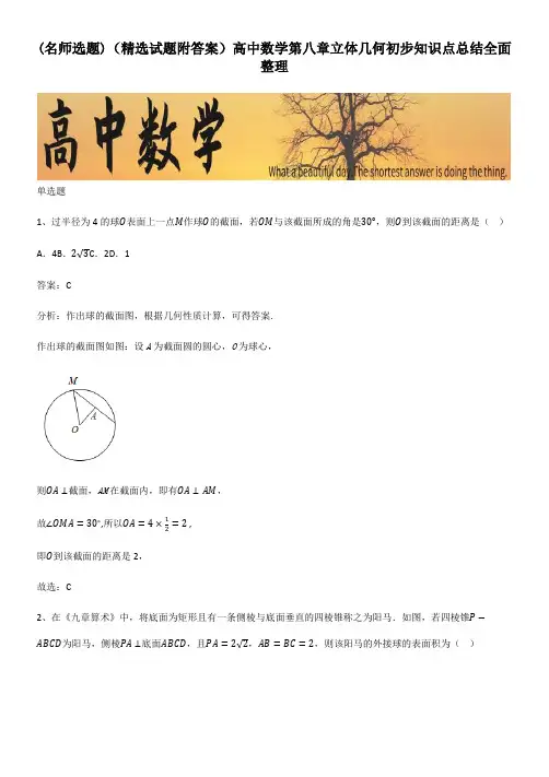 (精选试题附答案)高中数学第八章立体几何初步知识点总结全面整理