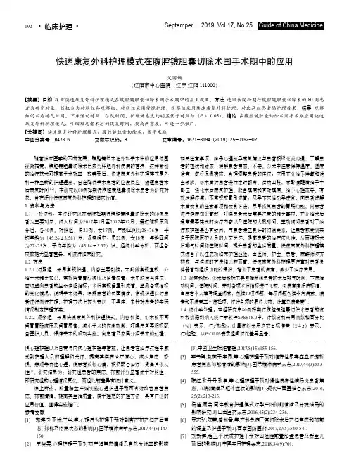 快速康复外科护理模式在腹腔镜胆囊切除术围手术期中的应用