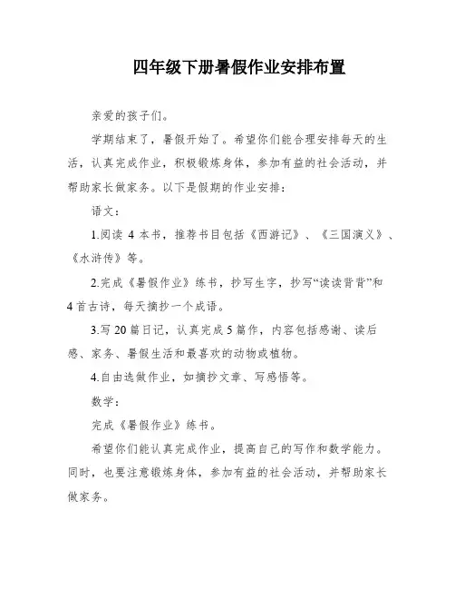 四年级下册暑假作业安排布置