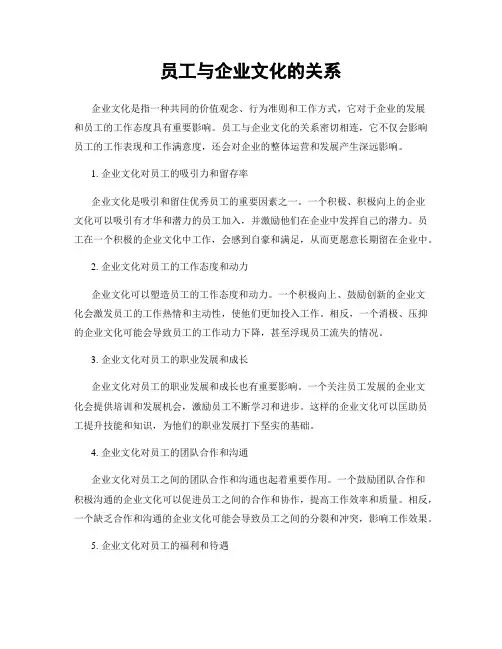 员工与企业文化的关系