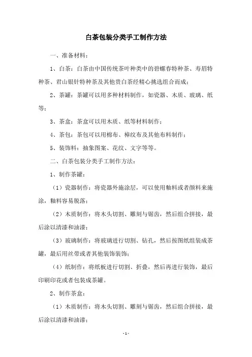 白茶包装分类手工制作方法
