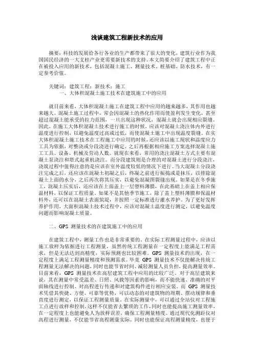 浅谈建筑工程新技术的应用