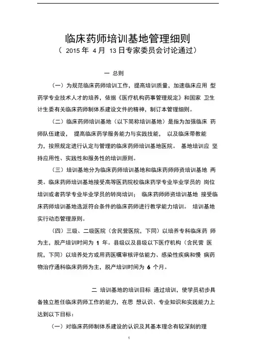 《临床药师培训基地管理细则》