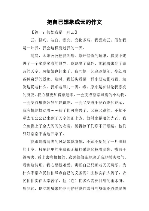 把自己想象成云的作文