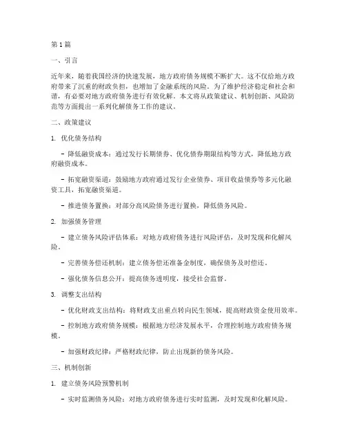 化解债务工作建议(3篇)