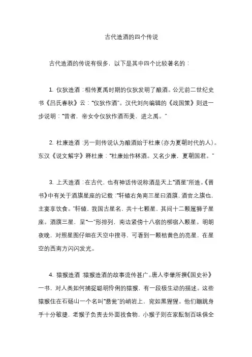 古代造酒的四个传说