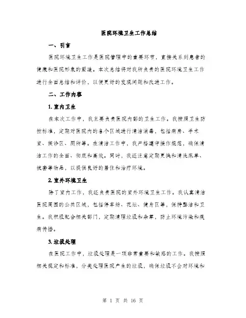 医院环境卫生工作总结（四篇）