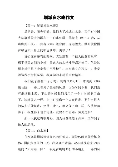 增城白水寨作文