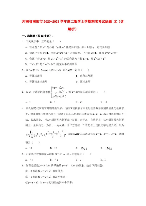 河南省南阳市2020_2021学年高二数学上学期期末考试试题文含解析