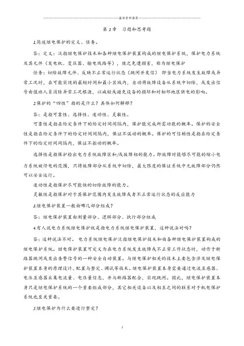 继电保护课后习题答案精编版