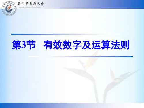 分析化学有效数字(精)