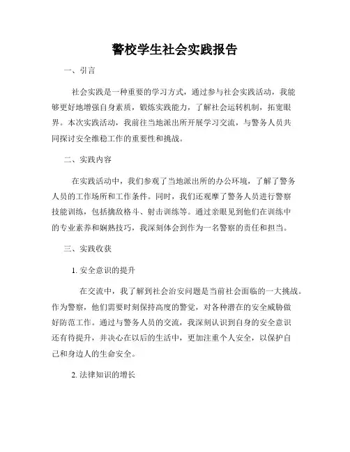 警校学生社会实践报告