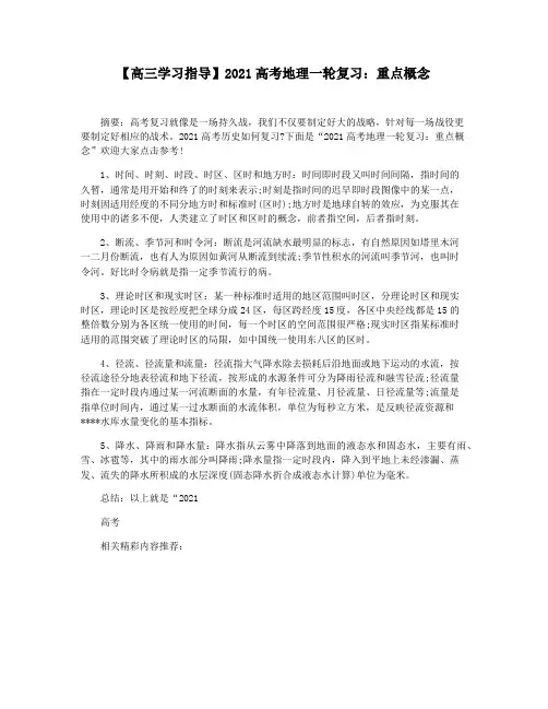 【高三学习指导】2021高考地理一轮复习：重点概念