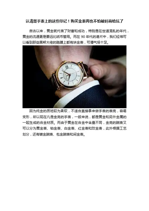 认清楚手表上的这些印记！购买金表再也不怕被奸商给坑了
