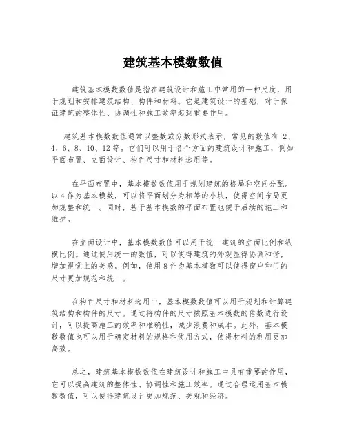 建筑基本模数数值