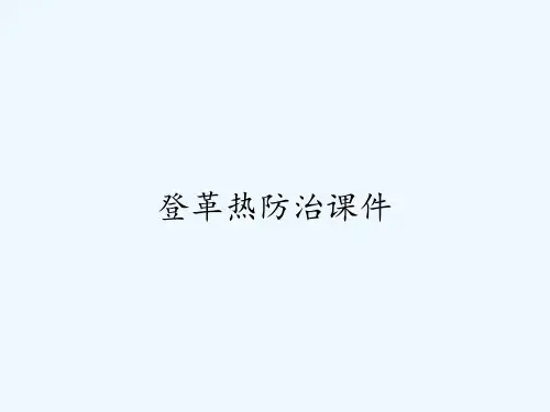 登革热防治课件