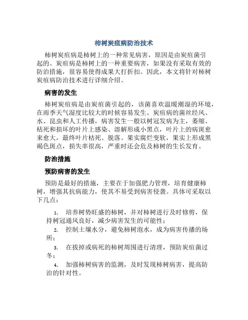 柿树炭疽病防治技术
