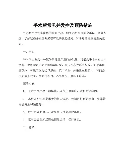 手术后常见并发症及预防措施
