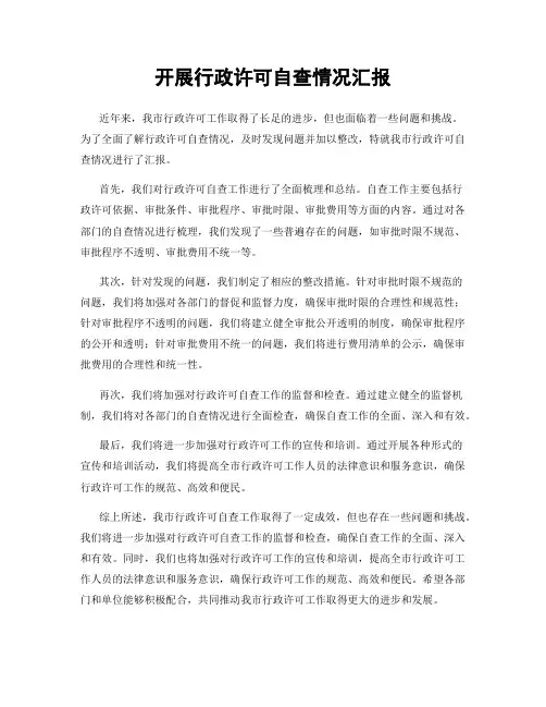 开展行政许可自查情况汇报