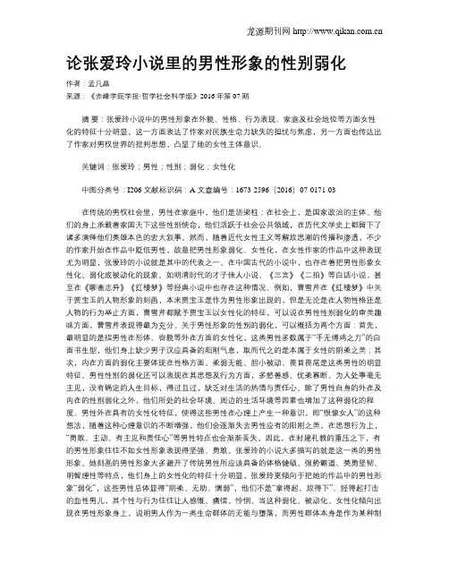 论张爱玲小说里的男性形象的性别弱化