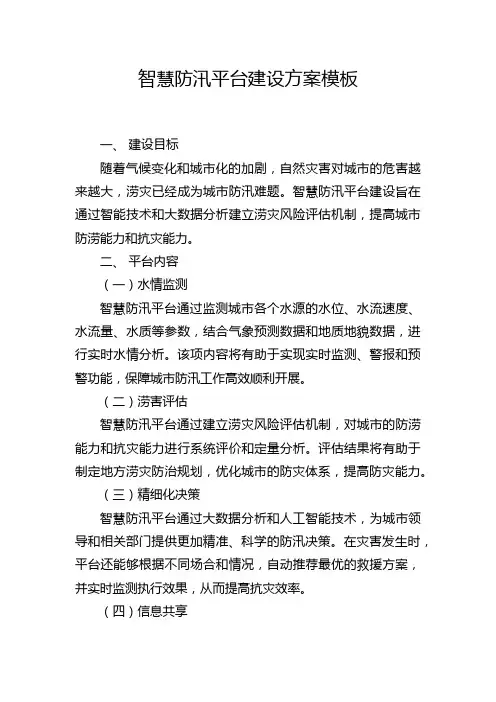 智慧防汛平台建设方案模板