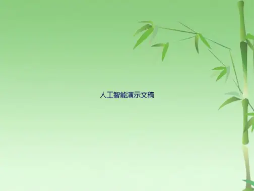 人工智能演示文稿(共35张PPT)