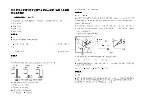 2020年贵州省遵义市习水县三岔河乡中学高二地理上学期期末试卷含解析