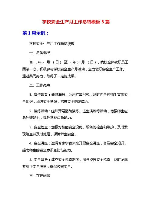 学校安全生产月工作总结模板5篇