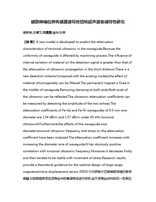 磁致伸缩位移传感器波导丝扭转超声波衰减特性研究