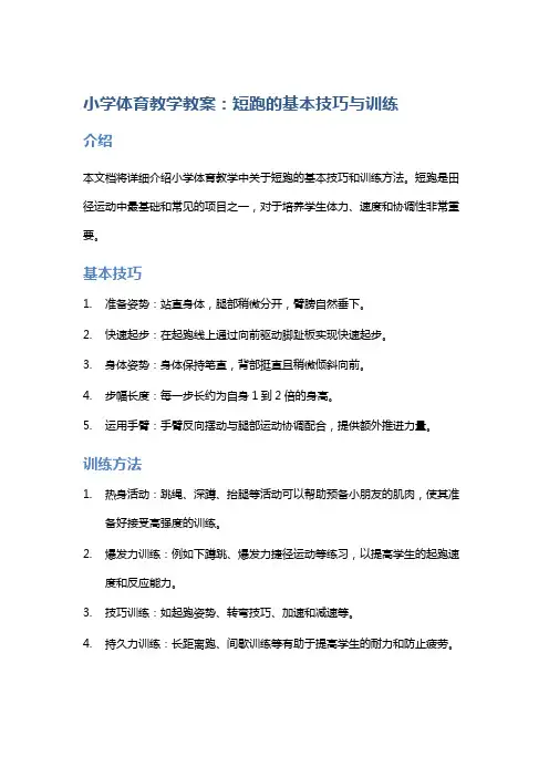 小学体育教学教案：短跑的基本技巧与训练