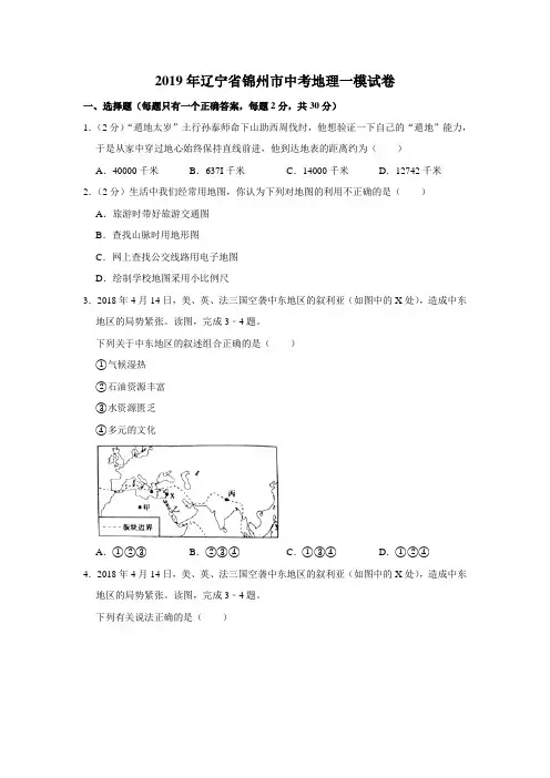 2019年辽宁省锦州市中考地理一模试卷(解析版)