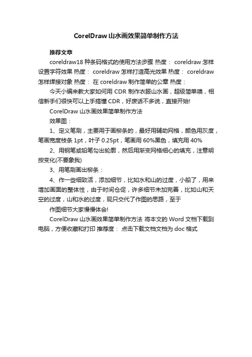 CorelDraw山水画效果简单制作方法