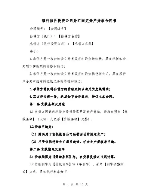 银行信托投资公司外汇固定资产贷款合同书（二篇）