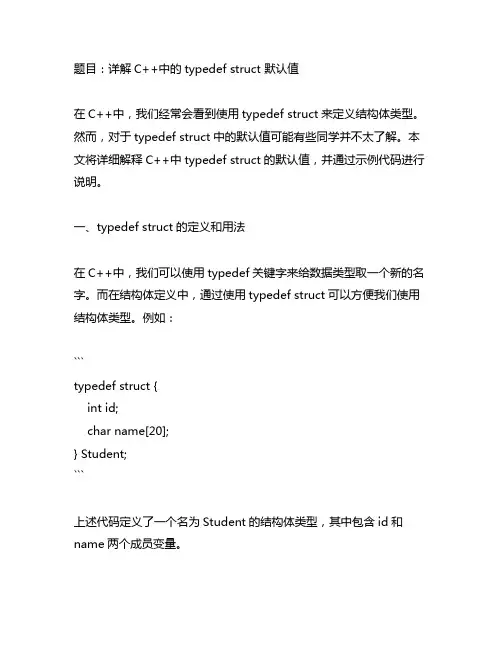 typedef struct 默认值