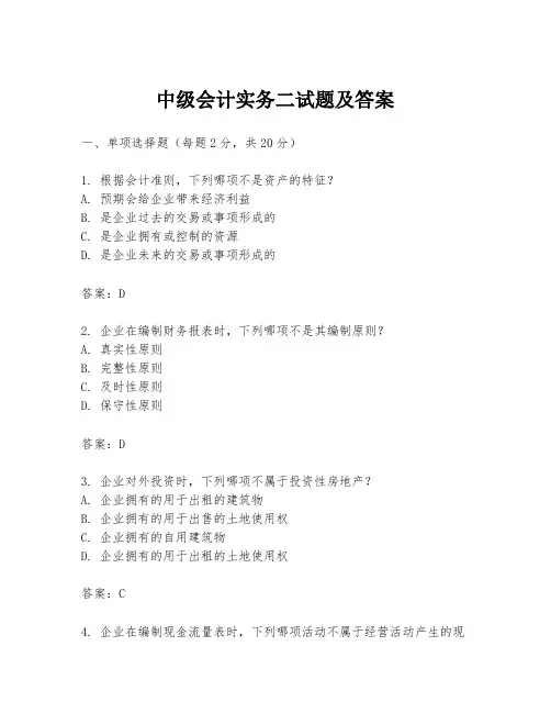 中级会计实务二试题及答案
